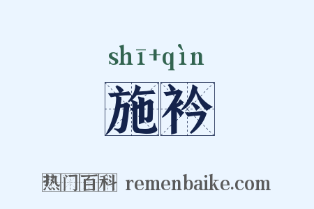 施衿是什么意思的图片